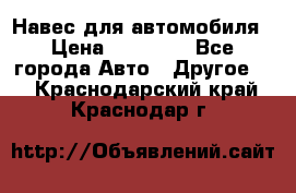 Навес для автомобиля › Цена ­ 32 850 - Все города Авто » Другое   . Краснодарский край,Краснодар г.